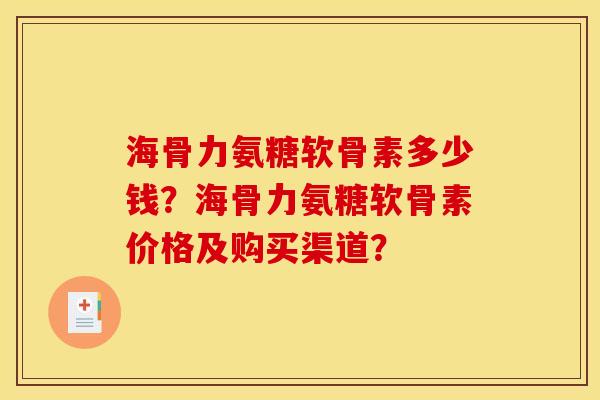 海骨力氨糖软骨素多少钱？海骨力氨糖软骨素价格及购买渠道？