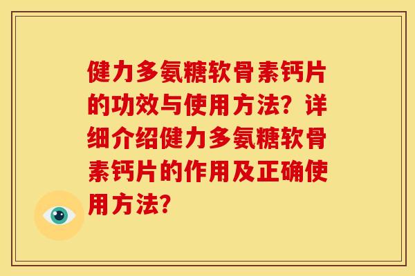 健力多氨糖软骨素钙片的功效与使用方法？详细介绍健力多氨糖软骨素钙片的作用及正确使用方法？