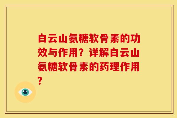 白云山氨糖软骨素的功效与作用？详解白云山氨糖软骨素的药理作用？