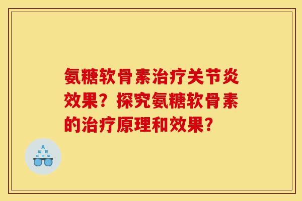 氨糖软骨素治疗关节炎效果？探究氨糖软骨素的治疗原理和效果？
