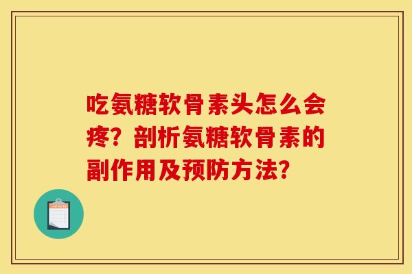 吃氨糖软骨素头怎么会疼？剖析氨糖软骨素的副作用及预防方法？
