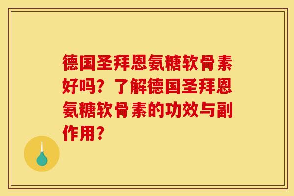 德国圣拜恩氨糖软骨素好吗？了解德国圣拜恩氨糖软骨素的功效与副作用？