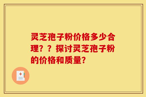 灵芝孢子粉价格多少合理？？探讨灵芝孢子粉的价格和质量？