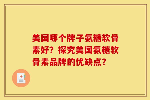 美国哪个牌子氨糖软骨素好？探究美国氨糖软骨素品牌的优缺点？