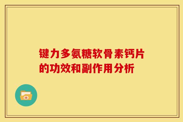 键力多氨糖软骨素钙片的功效和副作用分析