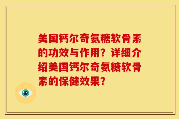 美国钙尔奇氨糖软骨素的功效与作用？详细介绍美国钙尔奇氨糖软骨素的保健效果？