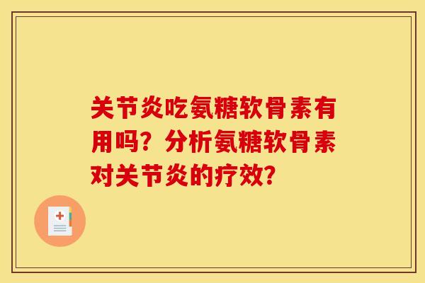 关节炎吃氨糖软骨素有用吗？分析氨糖软骨素对关节炎的疗效？