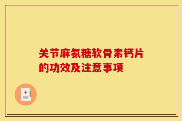 关节麻氨糖软骨素钙片的功效及注意事项