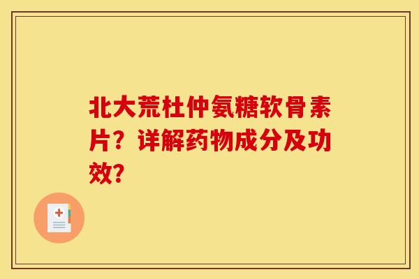 北大荒杜仲氨糖软骨素片？详解药物成分及功效？