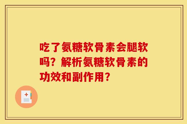 吃了氨糖软骨素会腿软吗？解析氨糖软骨素的功效和副作用？