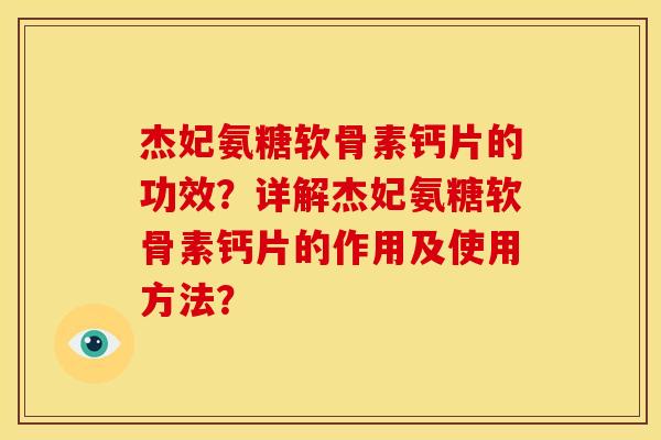 杰妃氨糖软骨素钙片的功效？详解杰妃氨糖软骨素钙片的作用及使用方法？
