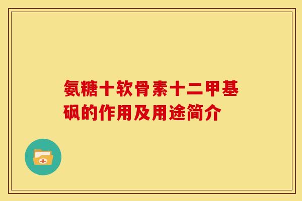 氨糖十软骨素十二甲基砜的作用及用途简介