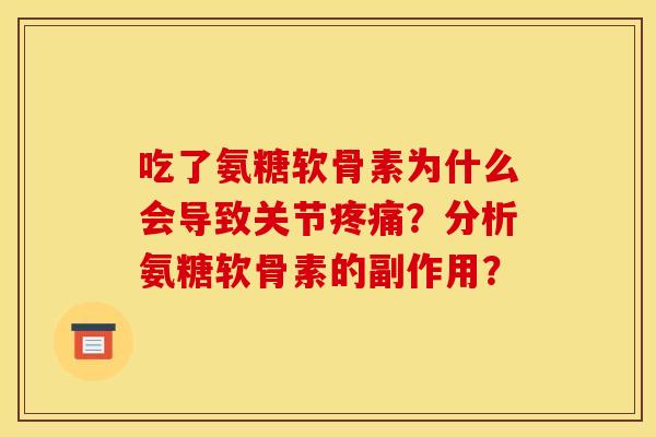 吃了氨糖软骨素为什么会导致关节疼痛？分析氨糖软骨素的副作用？