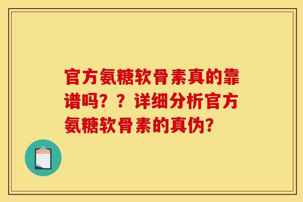 官方氨糖软骨素真的靠谱吗？？详细分析官方氨糖软骨素的真伪？