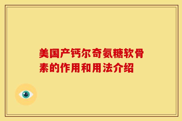 美国产钙尔奇氨糖软骨素的作用和用法介绍