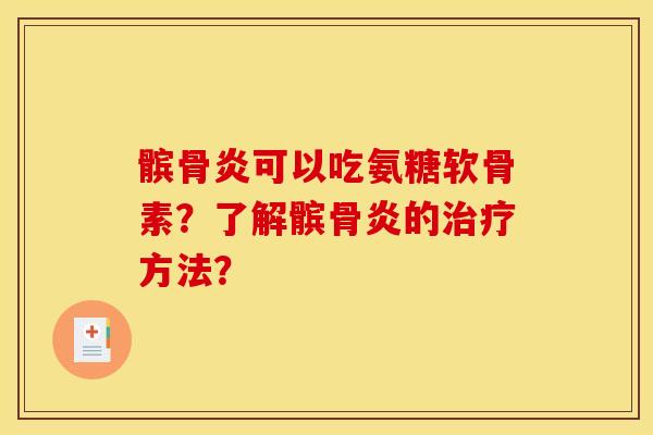 髌骨炎可以吃氨糖软骨素？了解髌骨炎的治疗方法？