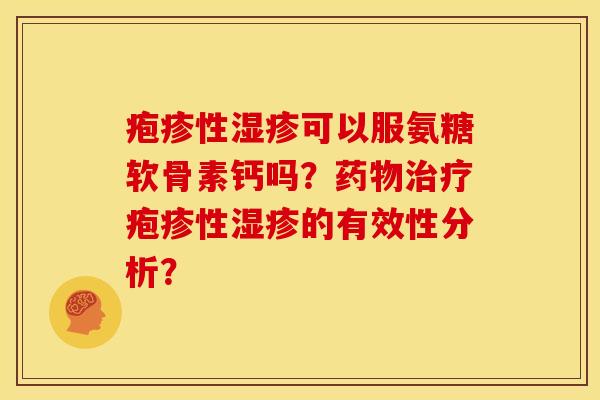 疱疹性湿疹可以服氨糖软骨素钙吗？药物治疗疱疹性湿疹的有效性分析？