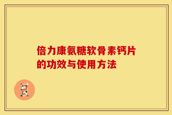 倍力康氨糖软骨素钙片的功效与使用方法