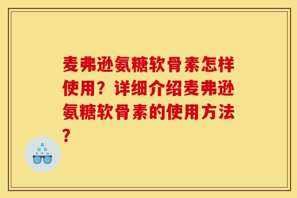 麦弗逊氨糖软骨素怎样使用？详细介绍麦弗逊氨糖软骨素的使用方法？