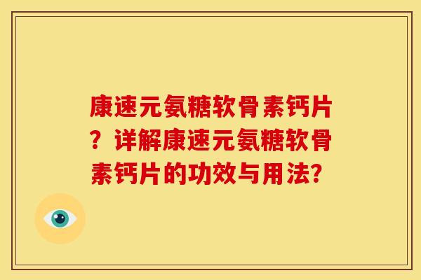康速元氨糖软骨素钙片？详解康速元氨糖软骨素钙片的功效与用法？