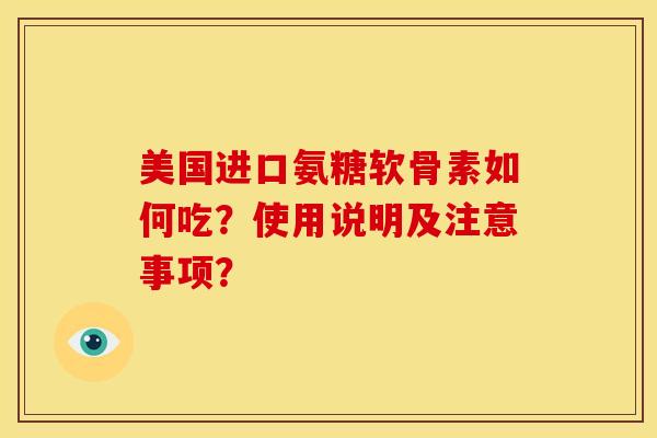 美国进口氨糖软骨素如何吃？使用说明及注意事项？