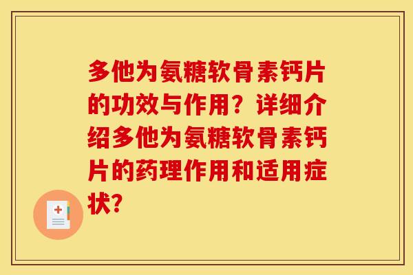 多他为氨糖软骨素钙片的功效与作用？详细介绍多他为氨糖软骨素钙片的药理作用和适用症状？