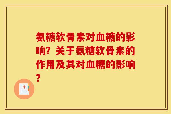 氨糖软骨素对血糖的影响？关于氨糖软骨素的作用及其对血糖的影响？