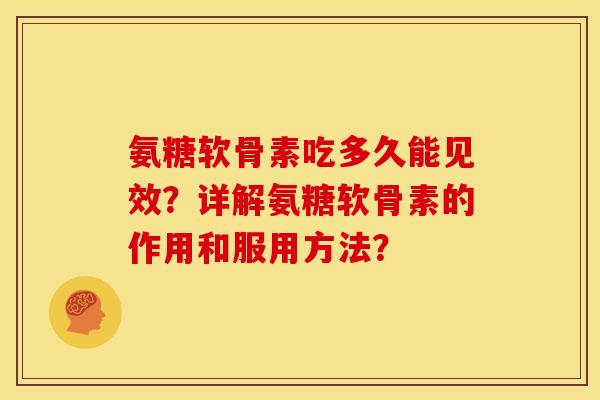 氨糖软骨素吃多久能见效？详解氨糖软骨素的作用和服用方法？