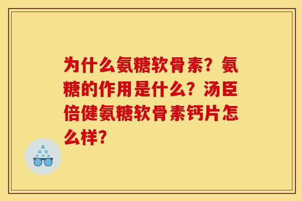 为什么氨糖软骨素？氨糖的作用是什么？汤臣倍健氨糖软骨素钙片怎么样？