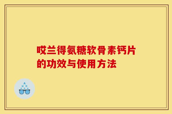 哎兰得氨糖软骨素钙片的功效与使用方法