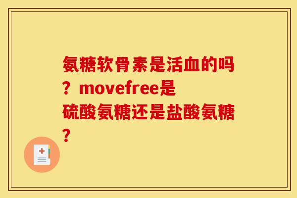 氨糖软骨素是活血的吗？movefree是硫酸氨糖还是盐酸氨糖？