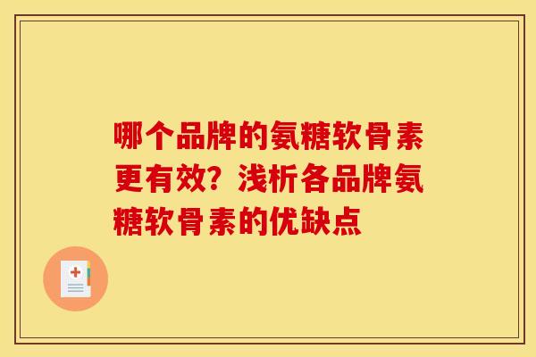 哪个品牌的氨糖软骨素更有效？浅析各品牌氨糖软骨素的优缺点