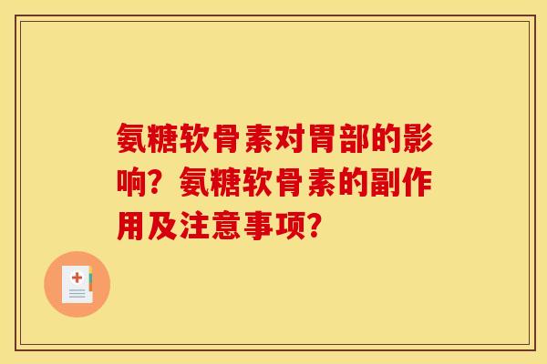 氨糖软骨素对胃部的影响？氨糖软骨素的副作用及注意事项？