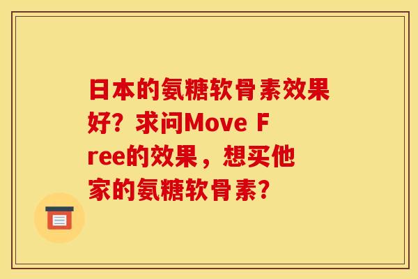 日本的氨糖软骨素效果好？求问Move Free的效果，想买他家的氨糖软骨素？