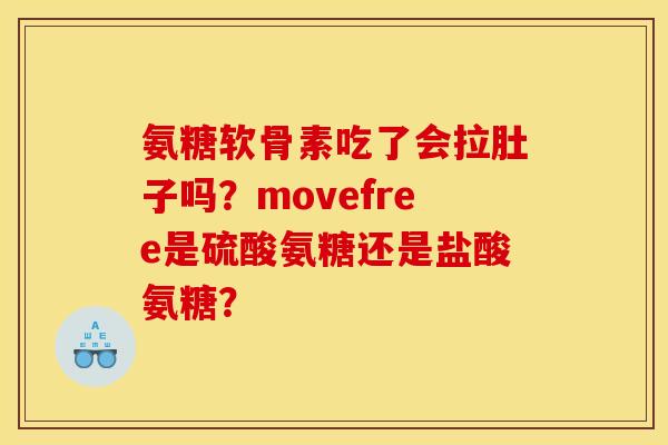 氨糖软骨素吃了会拉肚子吗？movefree是硫酸氨糖还是盐酸氨糖？