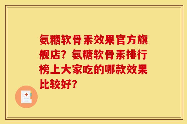 氨糖软骨素效果官方旗舰店？氨糖软骨素排行榜上大家吃的哪款效果比较好？