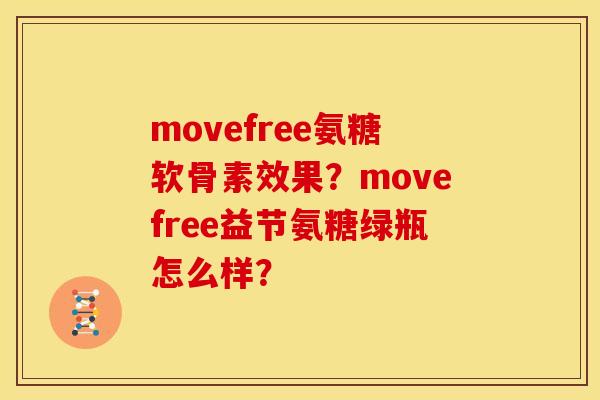 movefree氨糖软骨素效果？movefree益节氨糖绿瓶怎么样？
