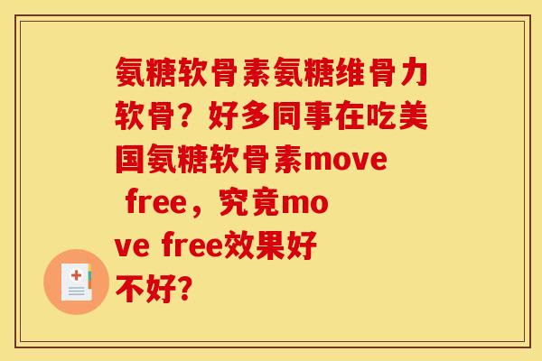 氨糖软骨素氨糖维骨力软骨？好多同事在吃美国氨糖软骨素move free，究竟move free效果好不好？