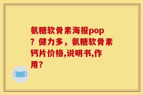 氨糖软骨素海报pop？健力多，氨糖软骨素钙片价格,说明书,作用？