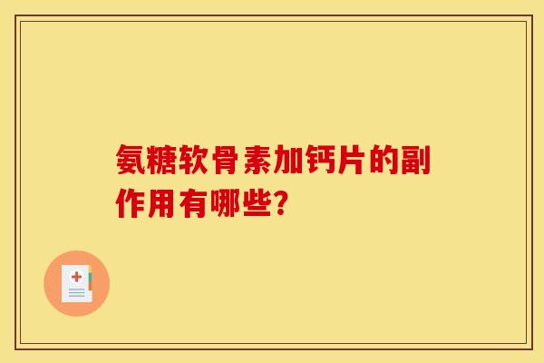 氨糖软骨素加钙片的副作用有哪些？