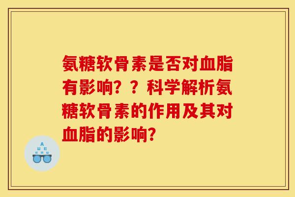氨糖软骨素是否对血脂有影响？？科学解析氨糖软骨素的作用及其对血脂的影响？