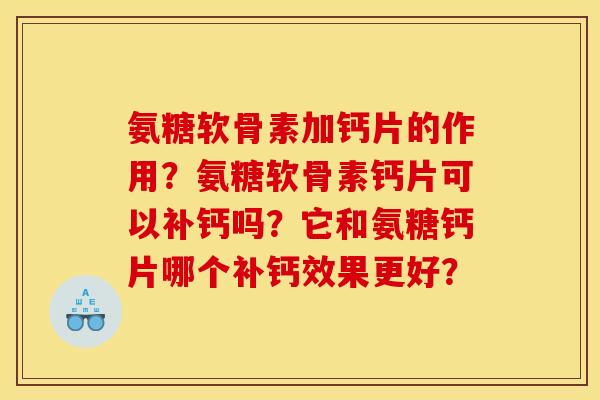 氨糖软骨素加钙片的作用？氨糖软骨素钙片可以补钙吗？它和氨糖钙片哪个补钙效果更好？