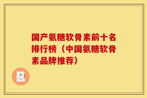 国产氨糖软骨素前十名排行榜（中国氨糖软骨素品牌推荐）