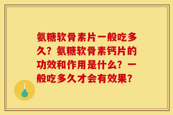 氨糖软骨素片一般吃多久？氨糖软骨素钙片的功效和作用是什么？一般吃多久才会有效果？