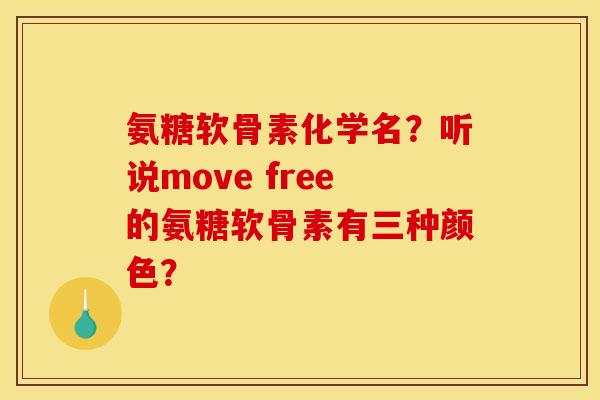 氨糖软骨素化学名？听说move free的氨糖软骨素有三种颜色？