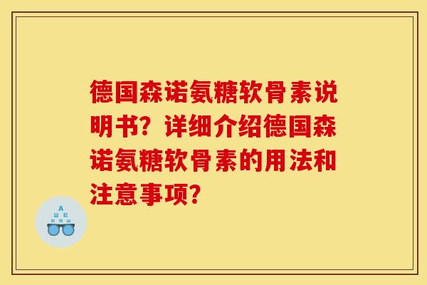 德国森诺氨糖软骨素说明书？详细介绍德国森诺氨糖软骨素的用法和注意事项？