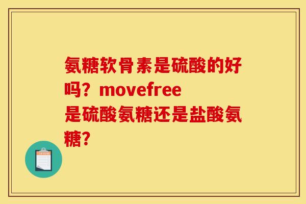 氨糖软骨素是硫酸的好吗？movefree是硫酸氨糖还是盐酸氨糖？