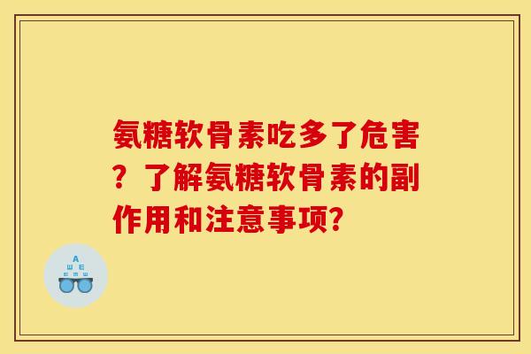 氨糖软骨素吃多了危害？了解氨糖软骨素的副作用和注意事项？
