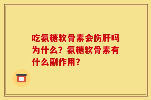 吃氨糖软骨素会伤肝吗为什么？氨糖软骨素有什么副作用？