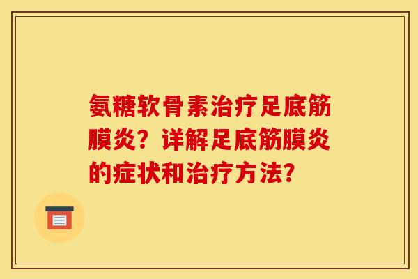 氨糖软骨素治疗足底筋膜炎？详解足底筋膜炎的症状和治疗方法？